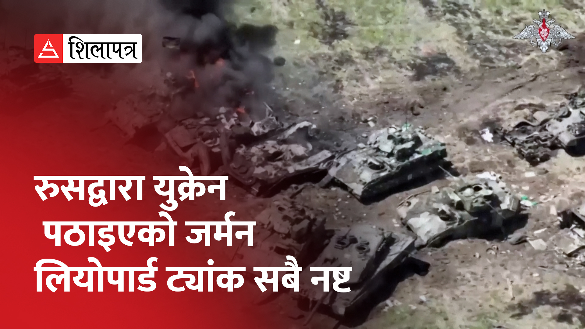 युक्रेनले विस्फोटक पदार्थ खसाएर यसरी ध्वस्त बनाइदियो रुसी ट्यांक ... (भिडियो)