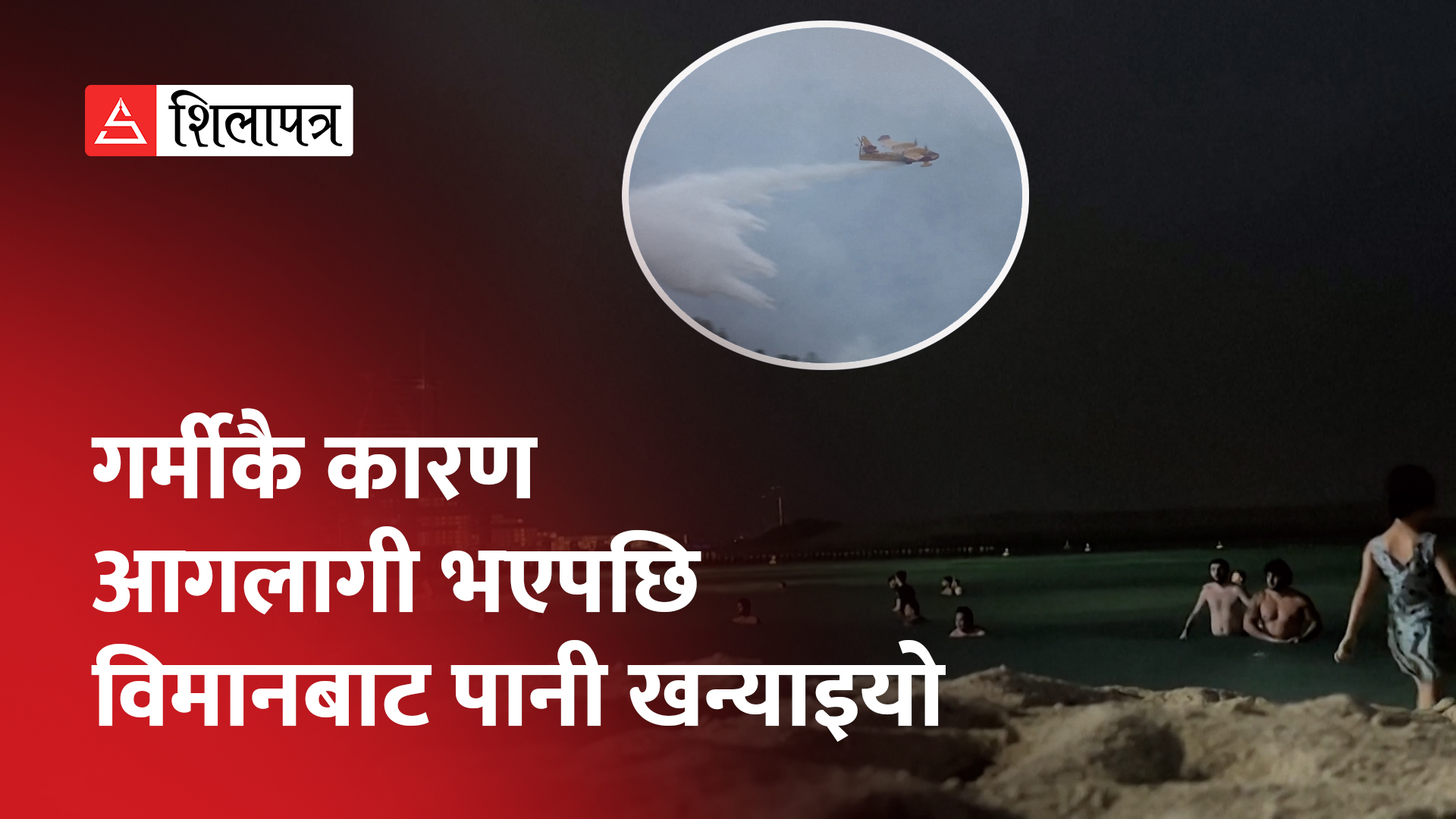 अत्यधिक गर्मी भएपछि दुबईमा राति पनि यसरी समुद्रमा पौडी खेल्न थालियो (भिडियो) 