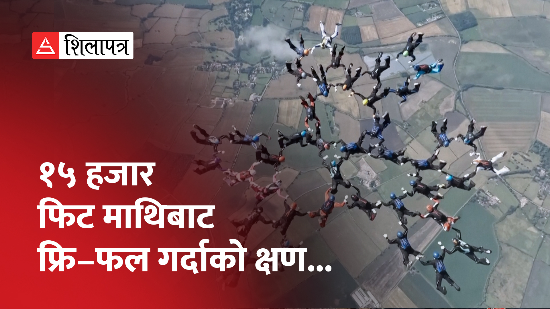 स्काई डाइभिङमा कीर्तिमान राख्न ४१ व्यक्तिले यसरी विमानबाट हामफाले (भिडियो)