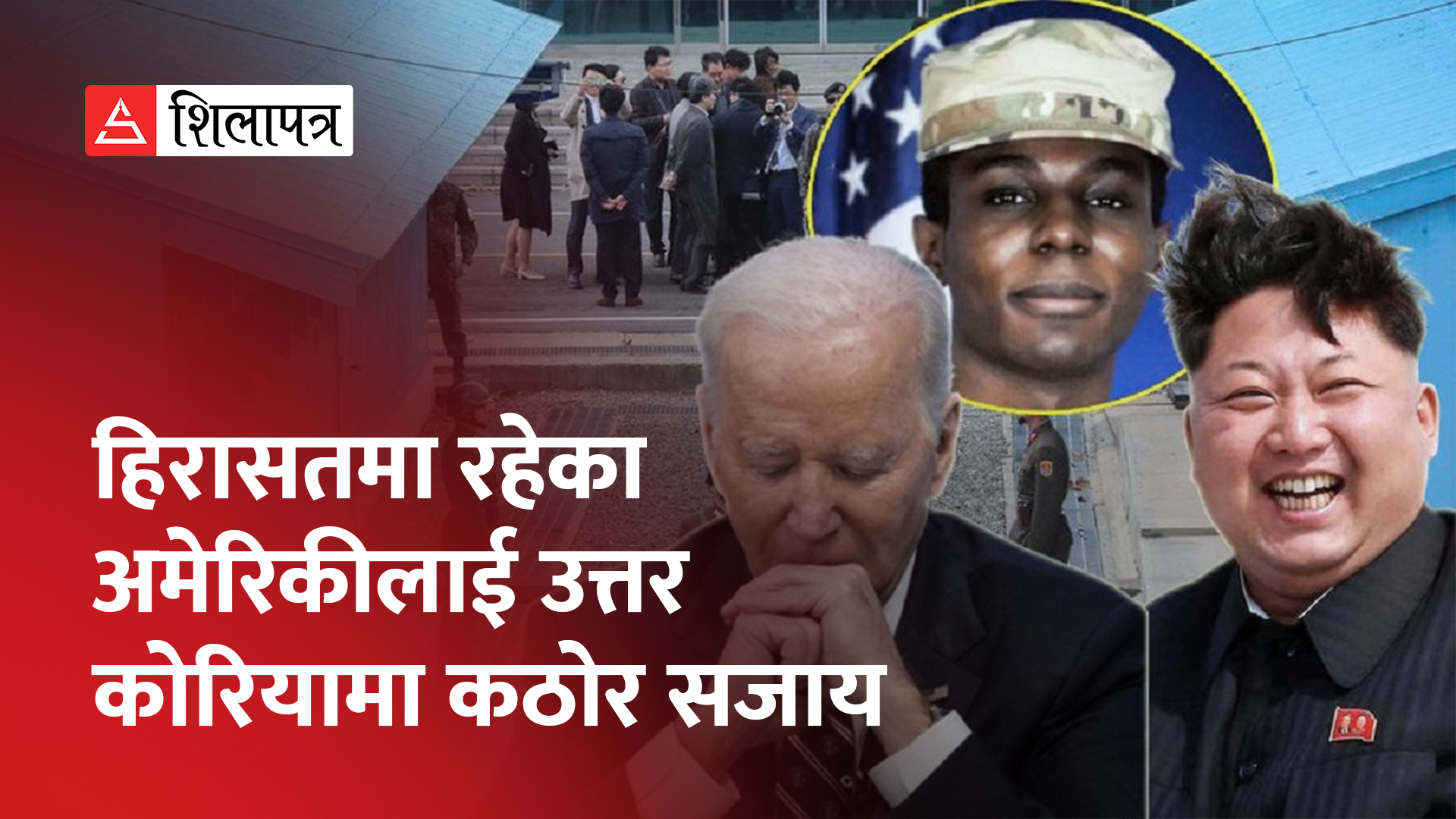 आफ्नो सेना फर्काउन अमेरिकाले चाल्यो पहलकदमी, तर किम जोङले दिएनन् उत्तर (भिडियो)