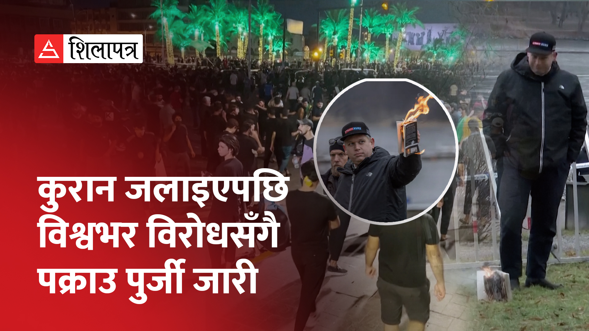 मुस्लिम धर्मग्रन्थ कुरान जलाइएपछि डेनिस राजनीतिज्ञसँग बदला लिने चेतावनी (भिडियो)