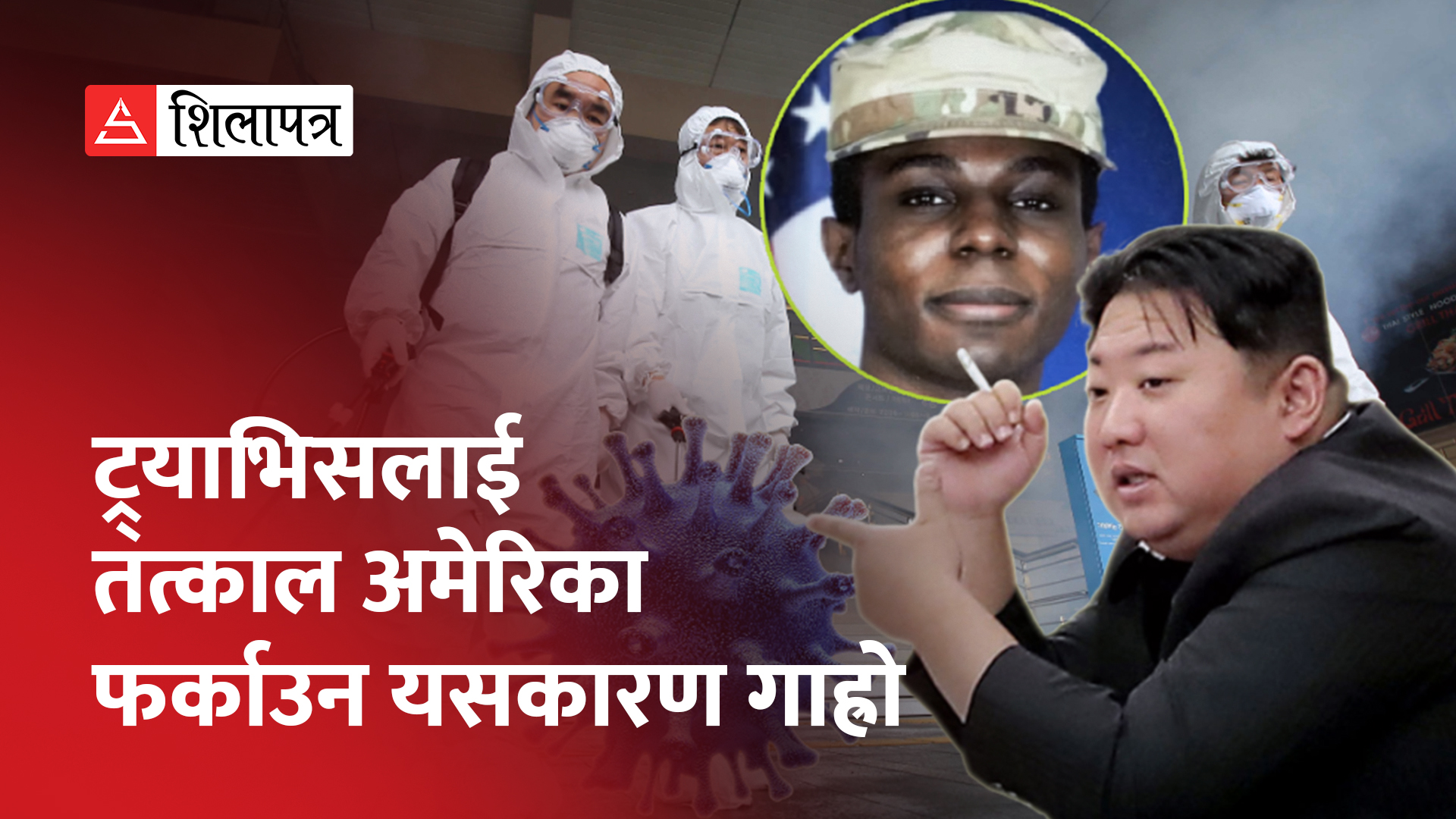 उत्तर कोरिया भागेका अमेरिकी सेनाबाट किम जोङ उनलाई कोरोना भाइरसको त्रास ! (भिडियो)