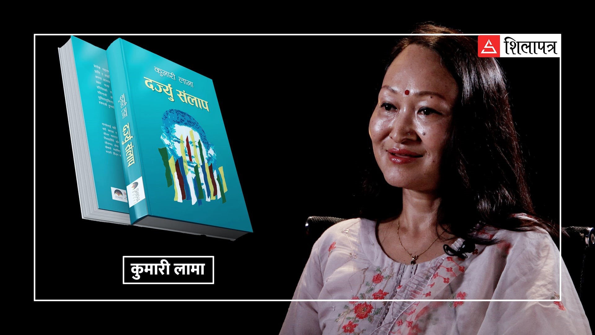 कुमारी लामाको यात्रा : सीमान्त आवाजदेखि साहित्यको मूलधारसम्म (भिडियो)