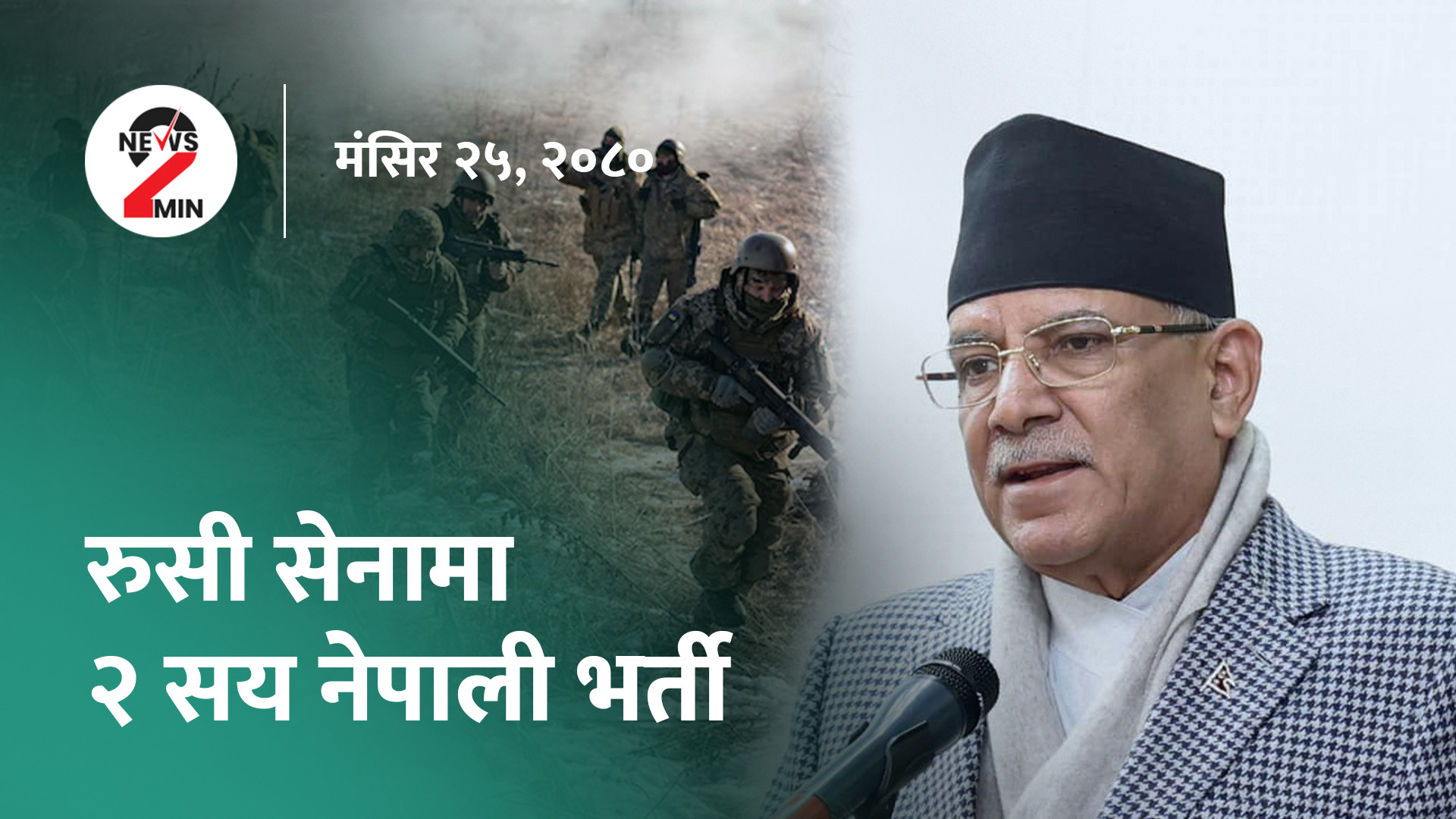 आज दिनभरः रुसी सेनामा २०० नेपाली भर्ना भएको प्रधानमन्त्रीको भनाइ, दोहोरो अंकले घट्यो नेप्से (भिडियो)