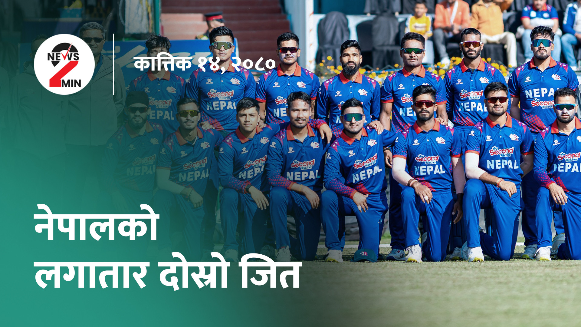 नेपाल विश्वकप क्रिकेट छनोटको सेमिफाइनलमा, संसदमा गुटेरेसको सम्बोधन (भिडियो)