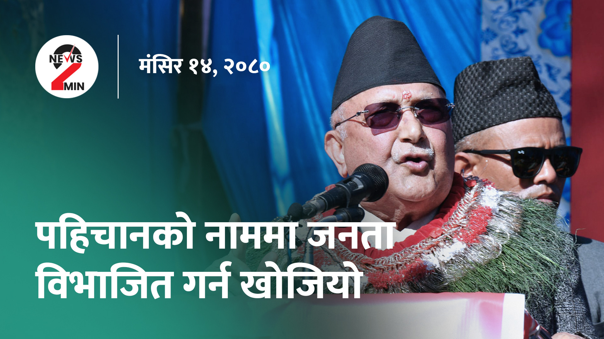 आज दिनभरः राजाको सालिक बनाएर तमासा गरिएको ओलीको भनाइ, भूकम्पपीडितको अस्थायी आवास बनाउन ५ अर्ब लाग्ने (भिडियो)