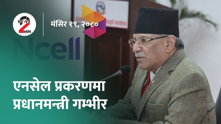 आज दिनभरः एनसेलको शेयर बिक्रीबारे प्रधानमन्त्रीले थाले छलफल, दोहोरो अंकले घट्यो नेप्से (भिडियो)