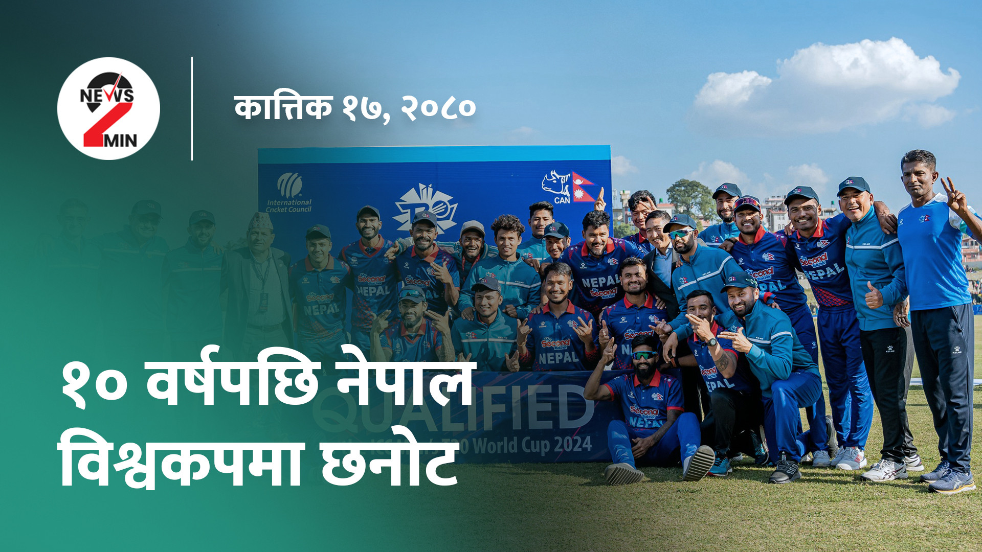 दिनभर आजः नेपाल टी२० विश्वकपमा छनोट, कोशीमा मन्त्रिपरिषद् विस्तार (भिडियो)