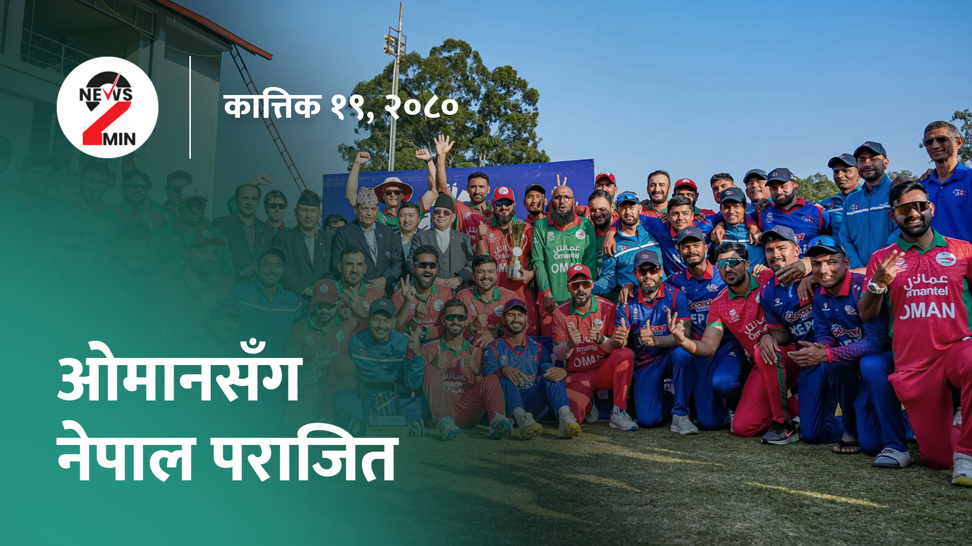 भूकम्पलगत्तै खटिएकोमा मन्त्रीहरूले गरे प्रधानमन्त्रीको प्रशंसा, सुपर ओभरमा नेपाल पराजित (भिडियो)