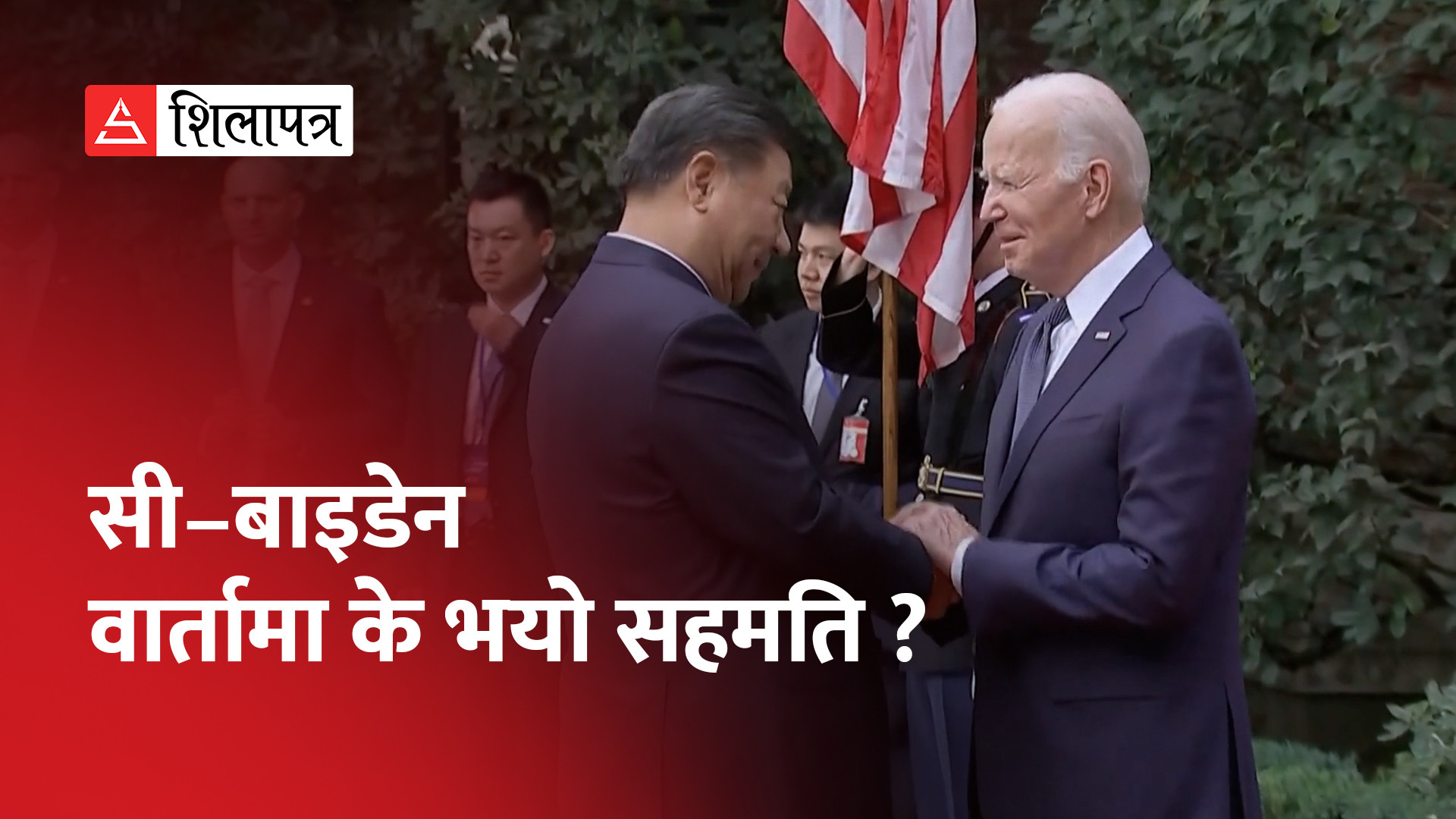 बाइडेनसँगको वार्तामा सीले अमेरिकालाई के सन्देश दिए ? (भिडियो)