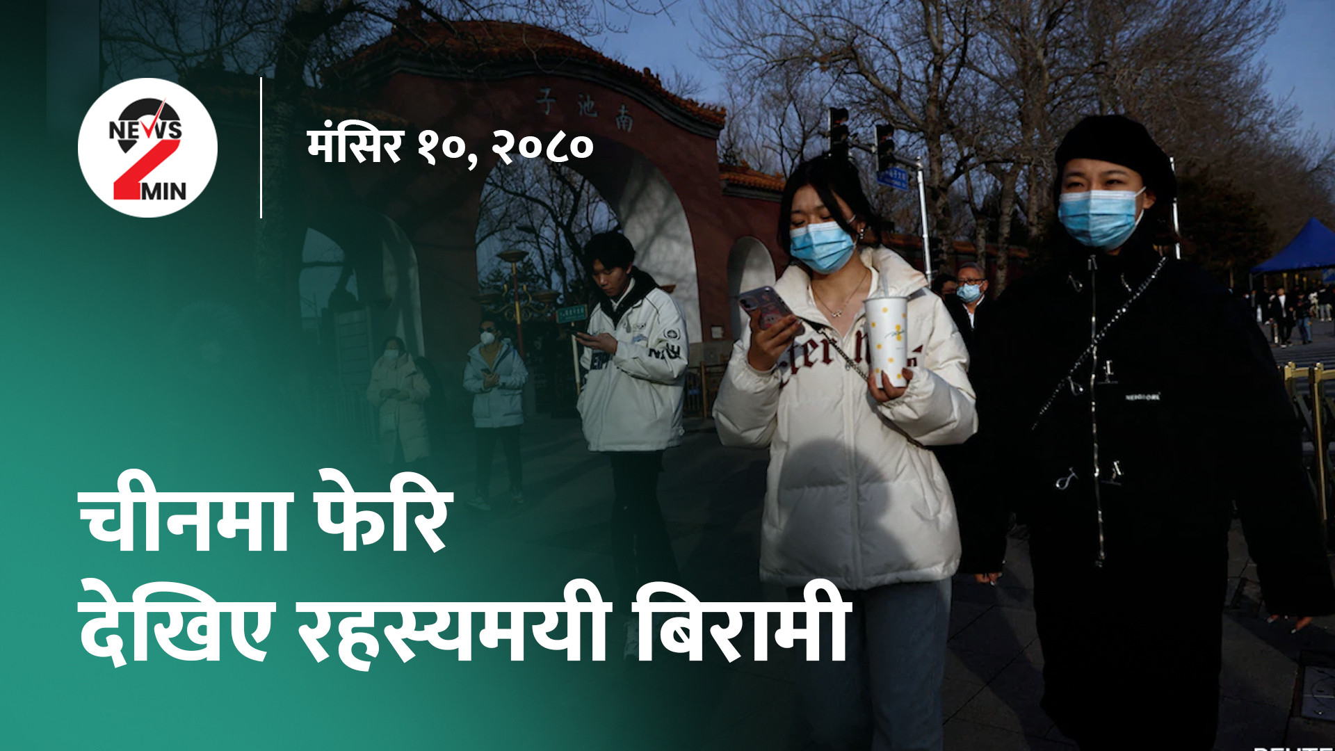 आज दिनभरः क्यानडाको राजदूतमा पौड्यालको नाम अनुमोदन, योगेश भट्टराईको गाडीमा तोडफोड (भिडियो)