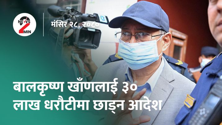 धनकुटामा ओलीमाथि आक्रमण, खाँणलाई धरौटीमा रिहा गर्न उच्च अदालतको आदेश (भिडियो)