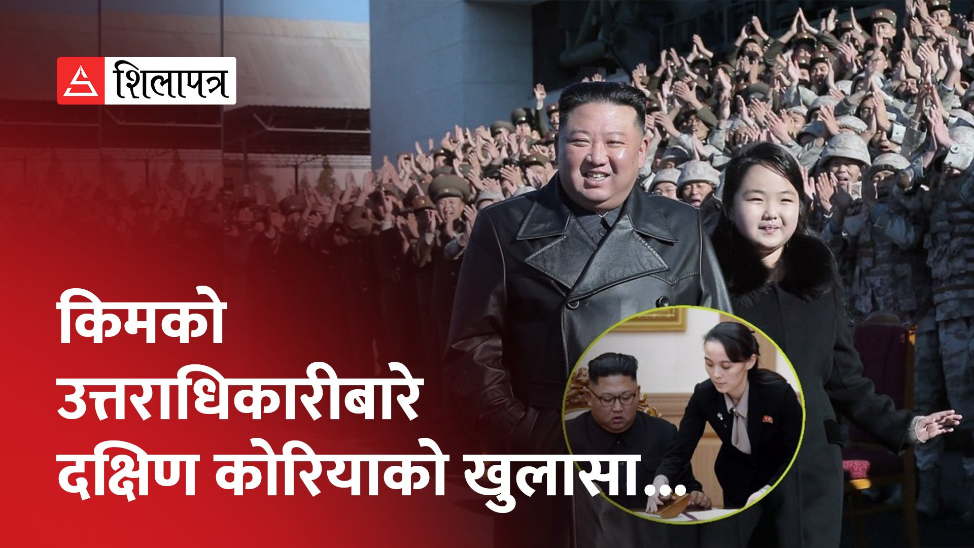 किमपछि उत्तर कोरियाली शासन कसको हातमा ? को बन्ला उत्तराधिकारी ? (भिडियो)