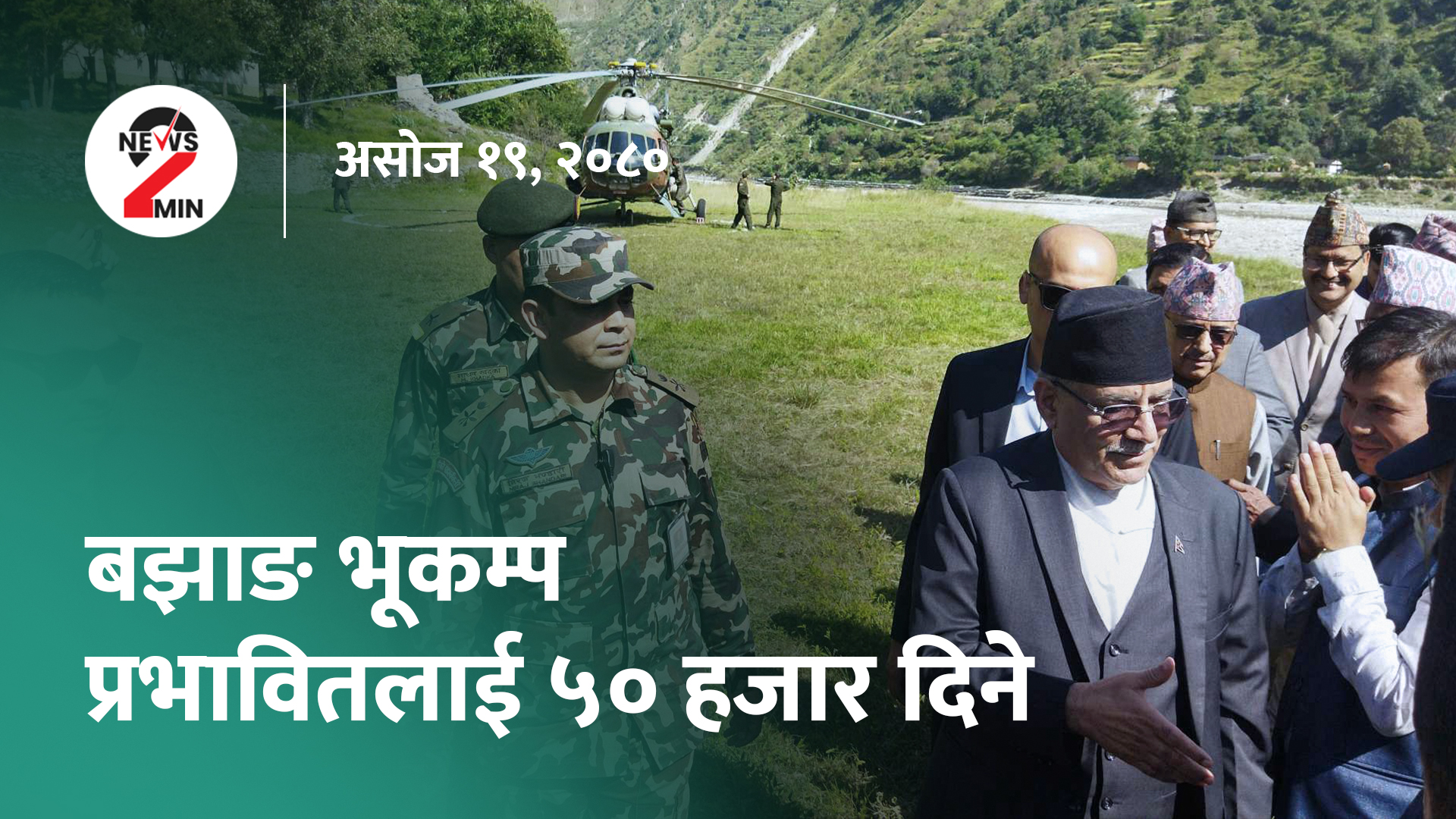 दिनभर आजः भूकम्पपीडितलाई घर बनाइदिने प्रधानमन्त्री घोषणा, कर्मचारीको आन्दोलन जारी (भिडियो)