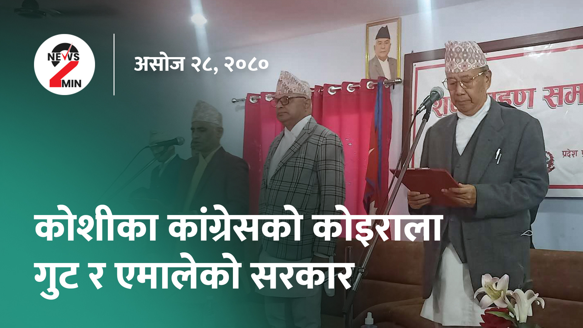 घटस्थापनासँगै दसैँ सुरु, कोशीको मुख्यमन्त्रीमा कार्कीले लिए शपथ (भिडियो)