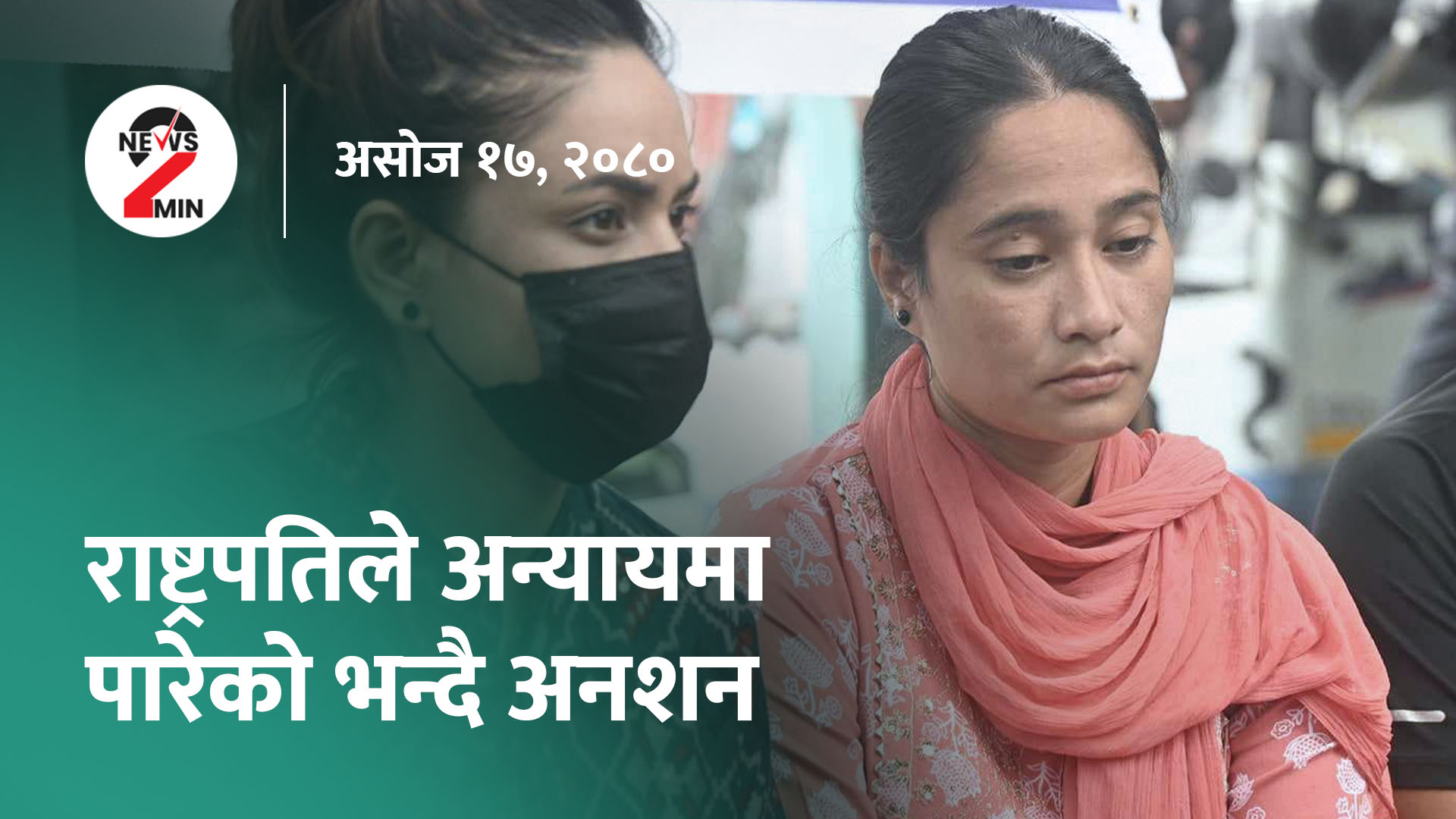 आज दिनभरः नेपालगञ्जमा सद्भाव र्‍याली निकालिने, देव खनालको कप्तानीमा एसीसी यू- १९ खेल्ने क्रिकेट टिमको घोषणा (भिडियो)