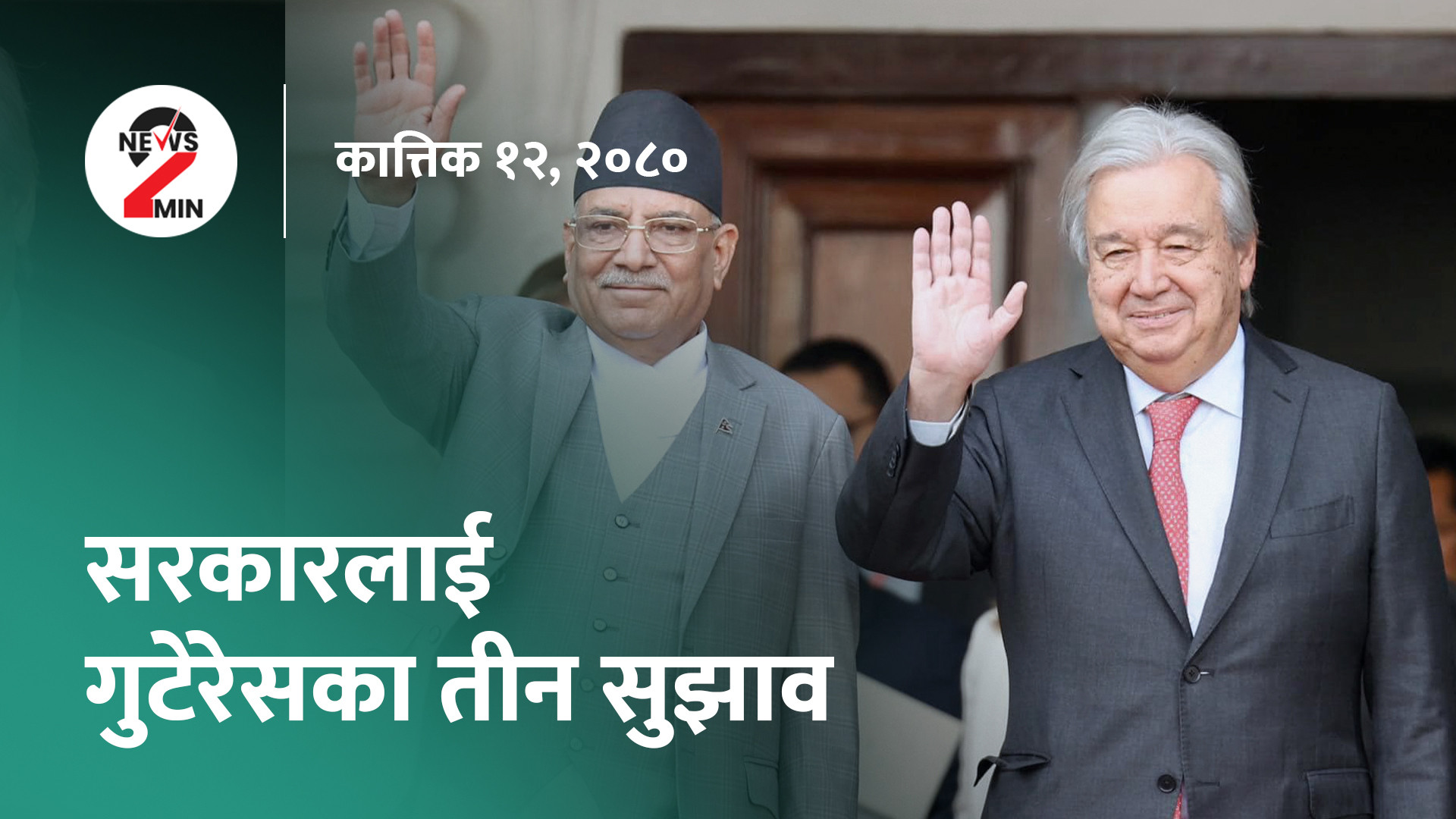 दिनभर आजः राष्ट्रसंघका महासचिवको दिनभर दौडधुप, आयात बढ्दा निर्यात घट्यो (भिडियो)