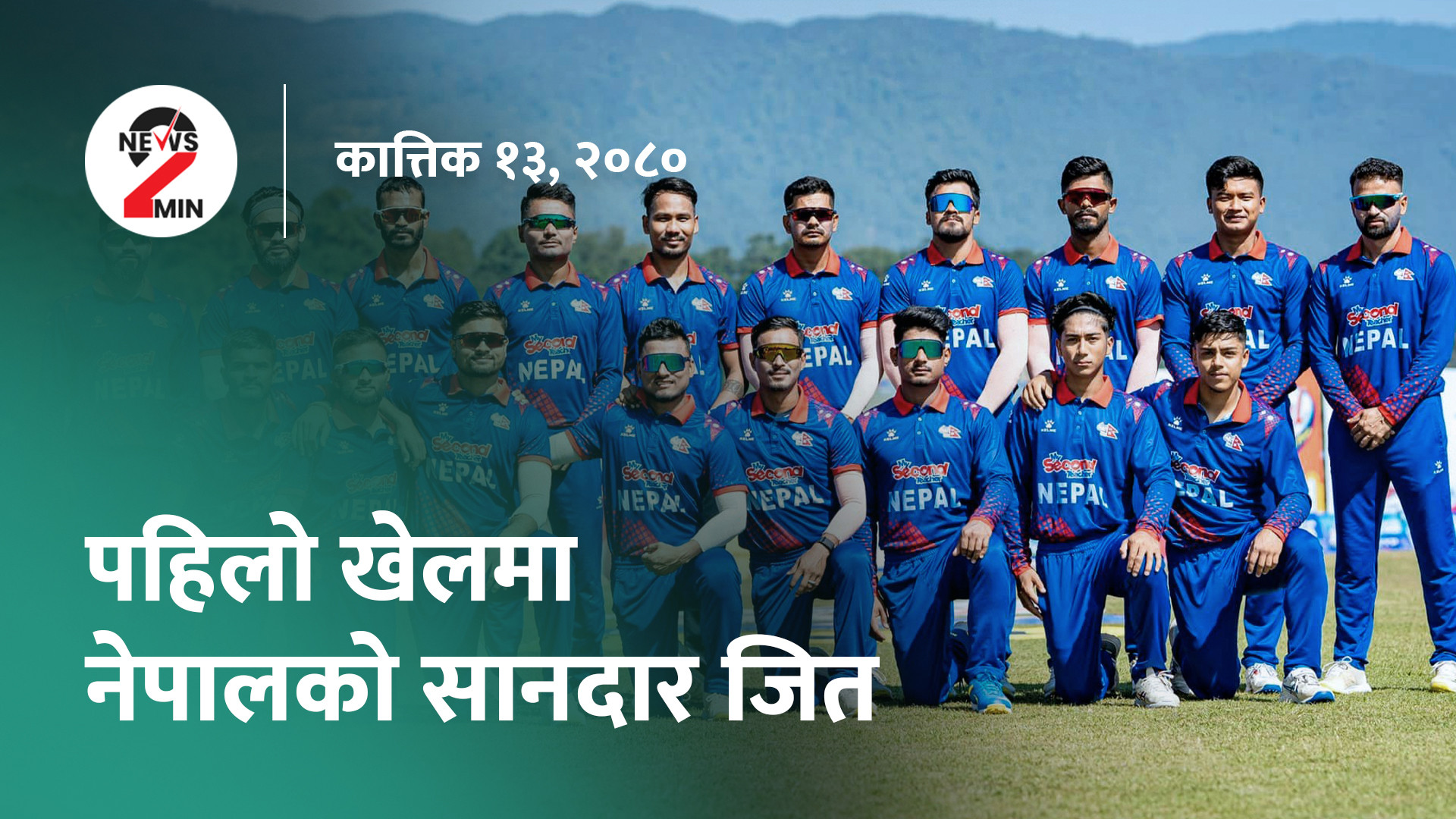 दिनभर आजः विश्वकप छनोटमा नेपालको विजयी सुरुवात, चेपुवामा कोशीका मुख्यमन्त्री (भिडियो)