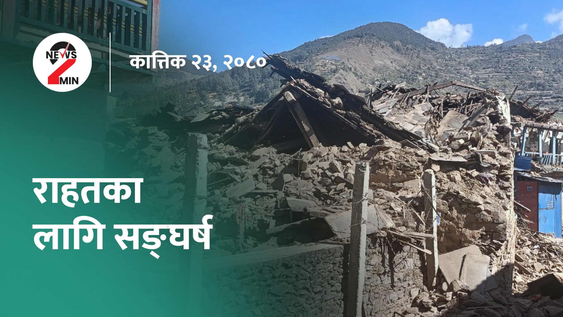 राहतको पर्खाइमा भूकम्पपीडित, प्रधानमन्त्रीलाई मधेश सरकारको छबुँदे ध्यानाकर्षण (भिडियो)
