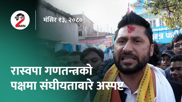 आज दिनभरः रास्वपाले तय गर्‍यो मार्गदर्शक सिद्धान्त, नेपालमा पहिलोपटक समलिङ्गी विवाह दर्ता (भिडियो)