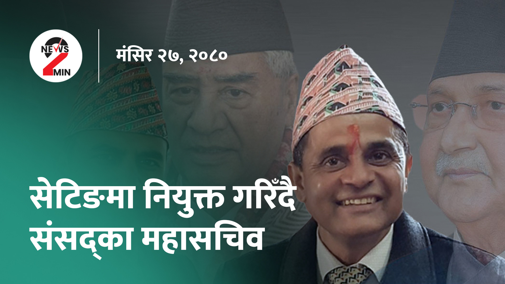 संसदको महासचिव नियुक्तिमा सेटिङ, शेखर र गगनबीच दूरी घट्यो (भिडियो)
