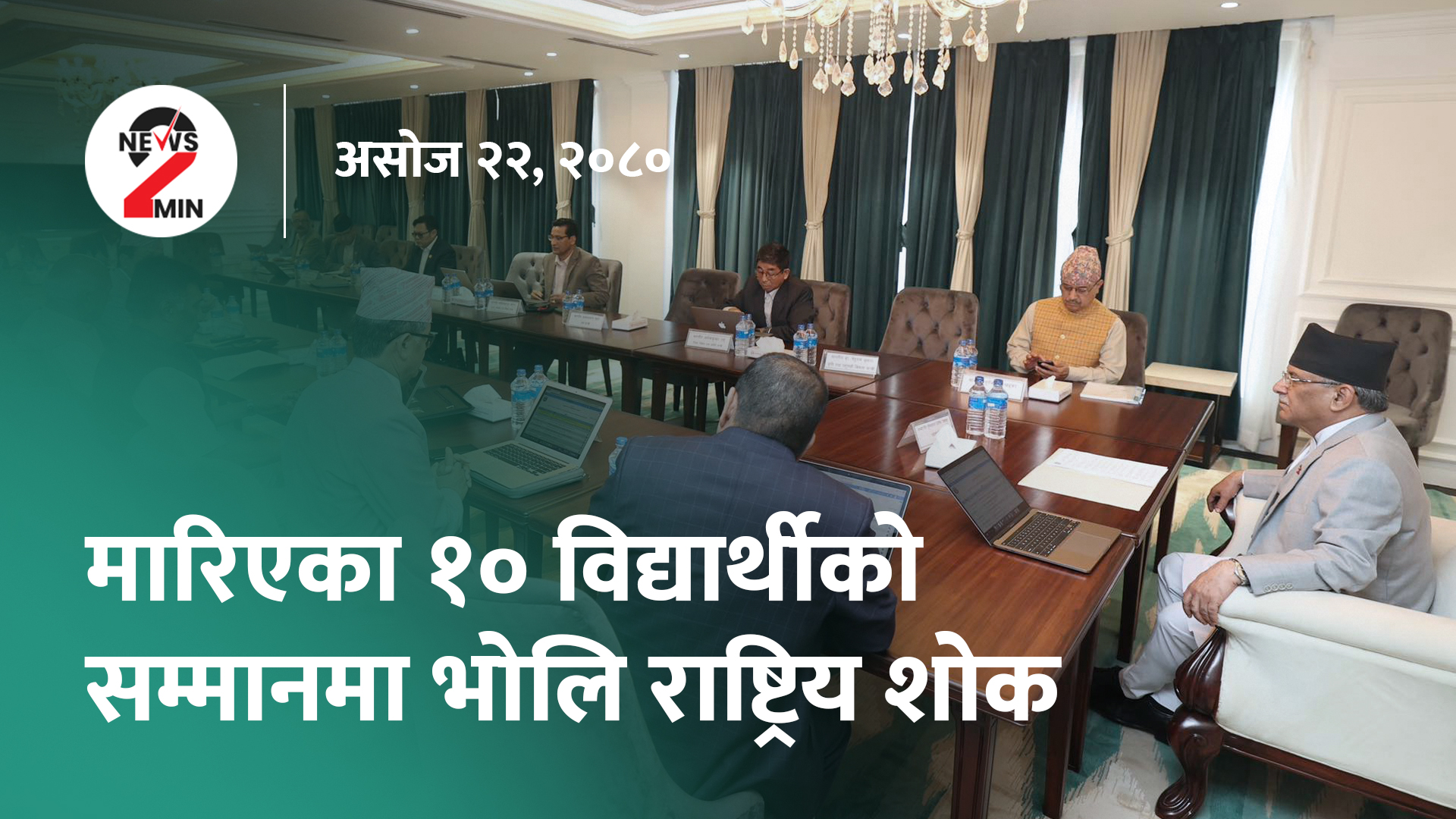 दिनभर आज : भोलि राष्ट्रिय शोक, ३२ जना नेपाली विद्यार्थीको उद्धार (भिडियो)