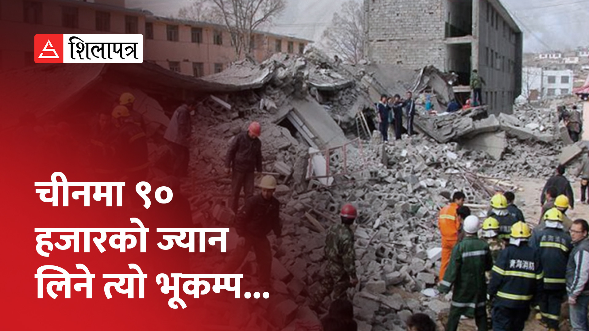 चीनमा ६.२ म्याग्निच्युडको भूकम्पले लियो ११८ जनाको ज्यान (भिडियो)