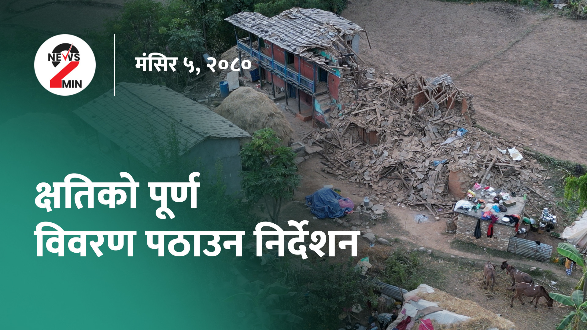 आज दिनभरः सर्वोच्चमा ६ जना न्यायाधीश सिफारिस, भूकम्पको क्षतिको पूर्ण विवरण पठाउन निर्देशन (भिडियो)