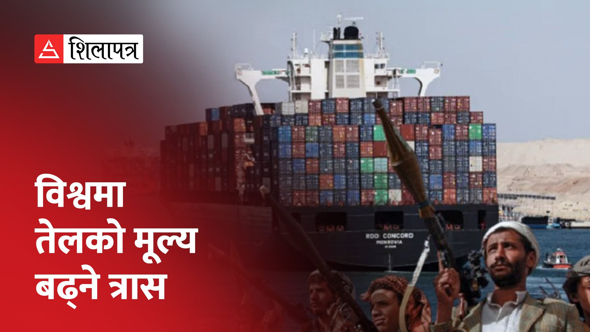 गाजा युद्धको प्रभावः रेड सी जान मानेनन् व्यापारिक जहाज, तेलको मूल्य बढ्ने त्रास (भिडियो)