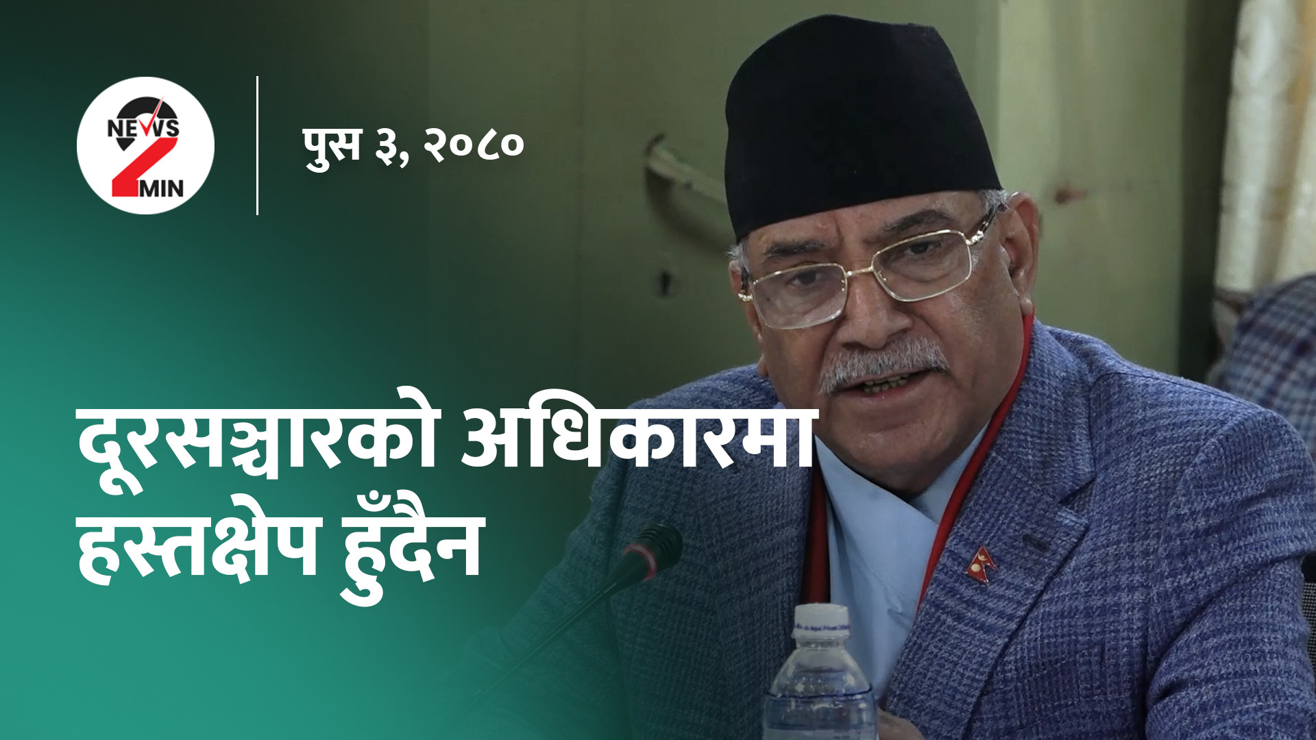 आज दिनभरः एनसेल प्रकरणमा संसदीय समितिमा प्रधानमन्त्रीले दिए जवाफ, उच्च अंकले बढ्यो नेप्से (भिडियो)