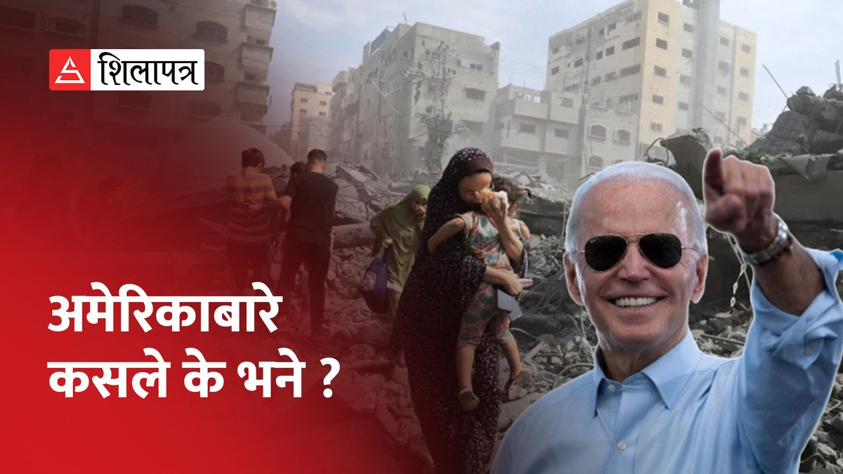 के अमेरिका गाजाका थप मानिस मारिएको हेर्न चाहन्छ ? (भिडियो)