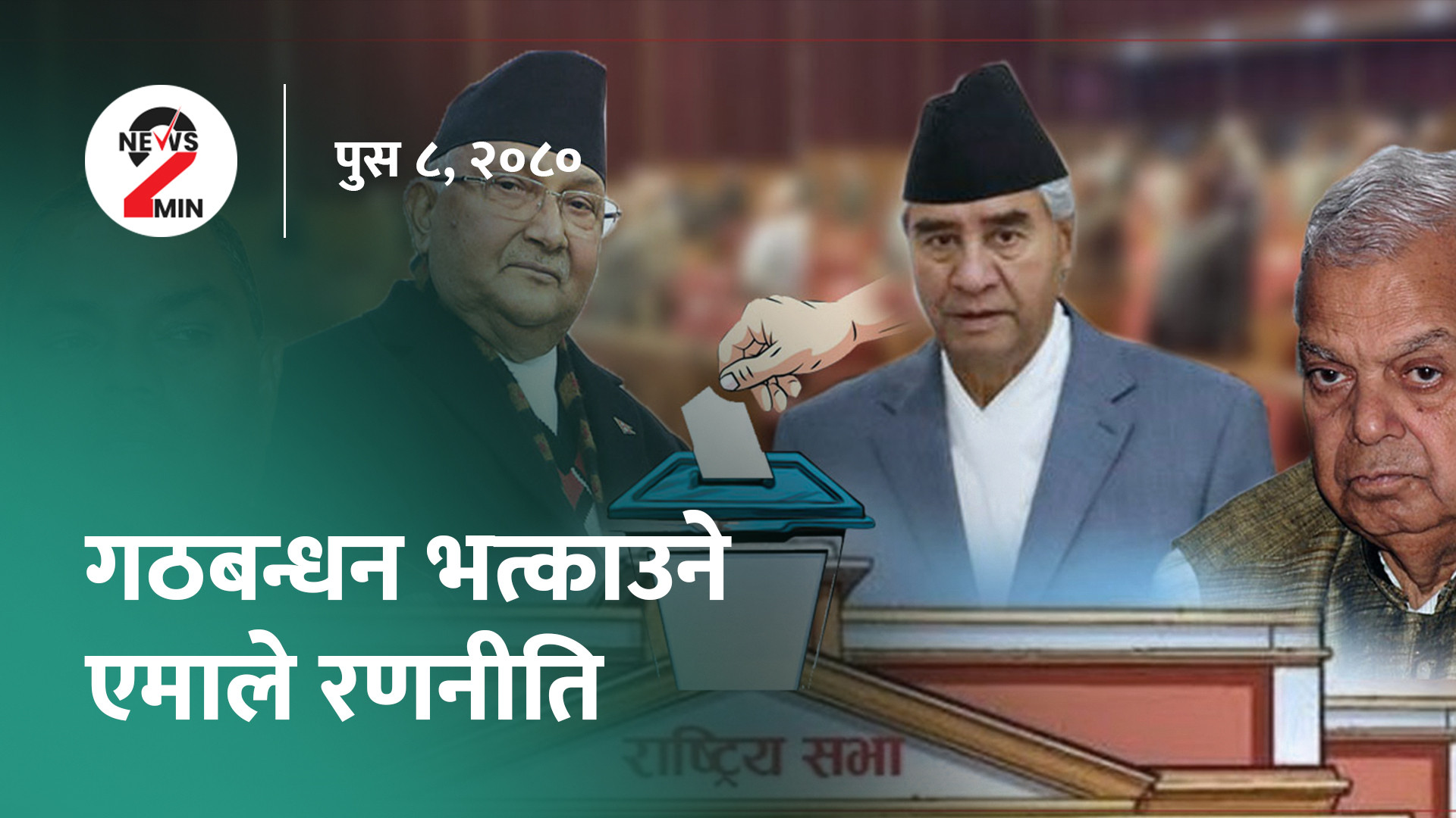 आज दिनभरः सत्ता गठबन्धन भत्काउने एमाले रणनीति, जहाज किन्दा त्रुटि नगर्न प्रधानमन्त्रीको निर्देशन (भिडियो)