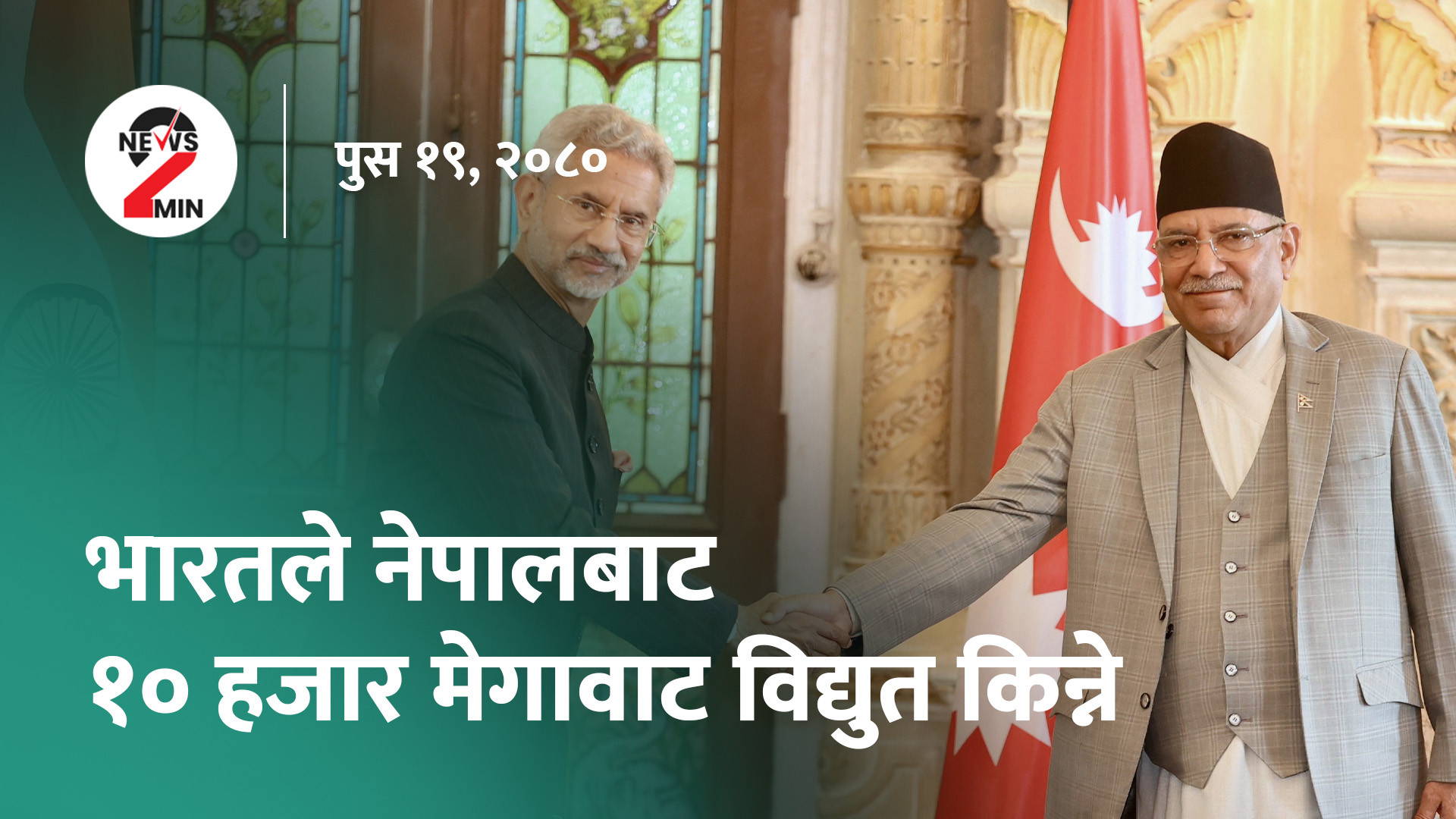 आज दिनभरः विद्युत निर्यातका लागि भारतसँग सम्झौता, क्यानले सार्वजनिक गर्‍यो वार्षिक क्यालेन्डर (भिडियो)