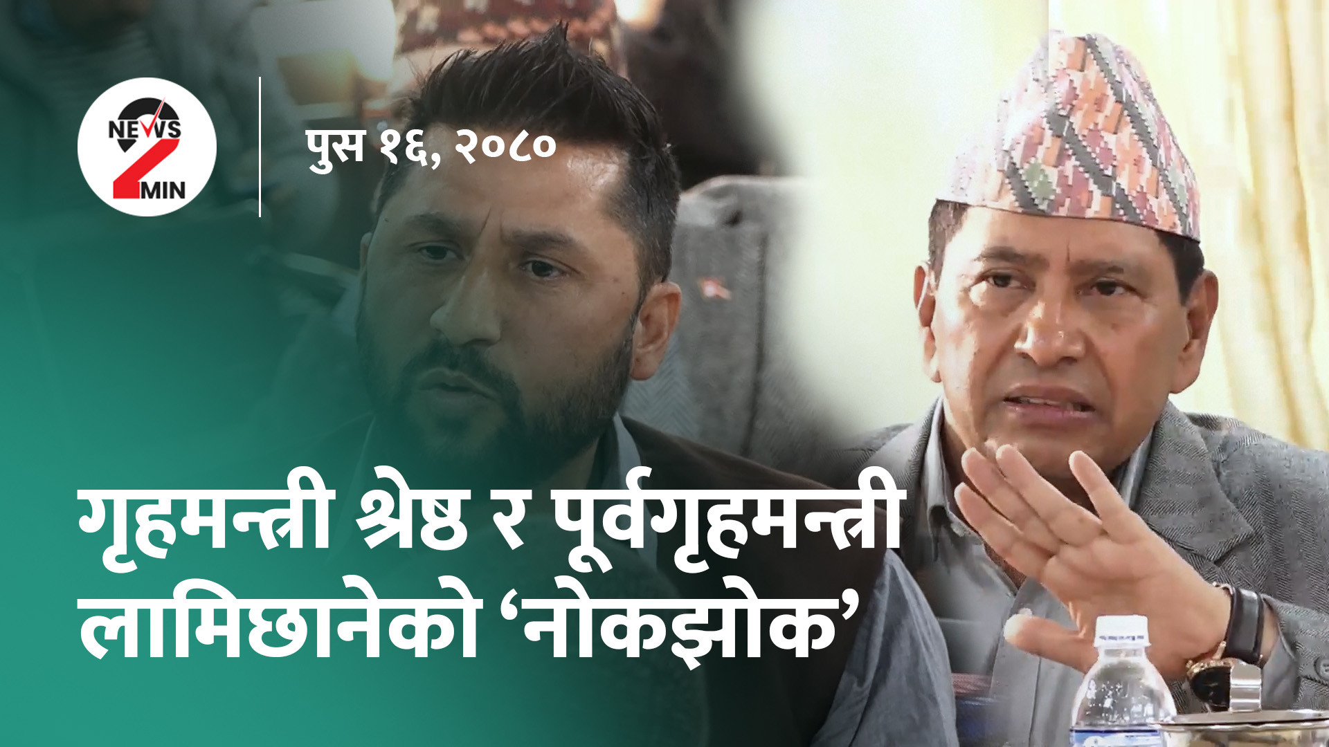 आज दिनभरः गृहमन्त्री र पूर्वगृहमन्त्रीबीच नोकझोक, बालकुमारी घटनाबारे आरोप-प्रत्यारोप (भिडियो)