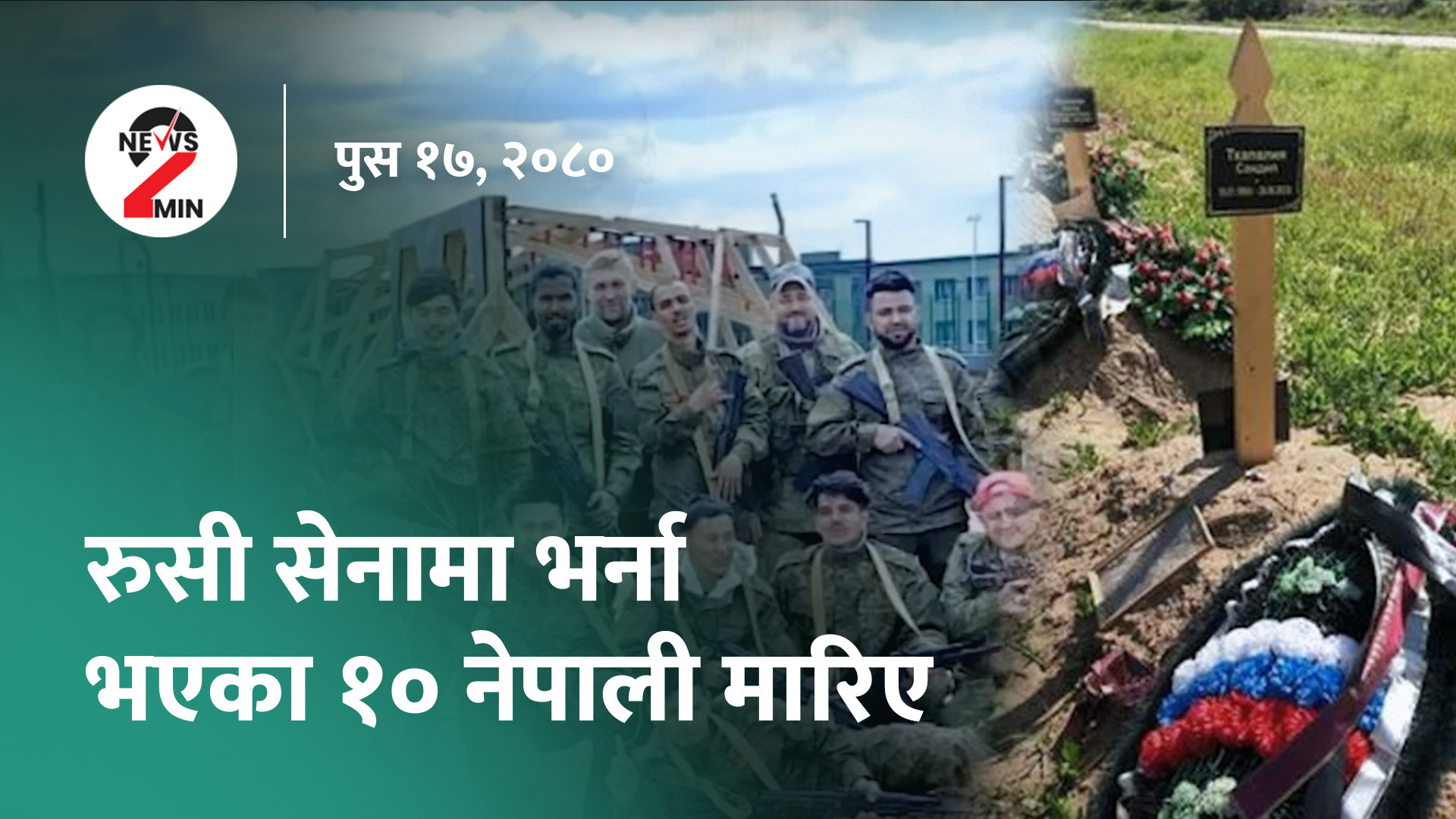 आज दिनभरः रुसी सेनामा भर्ना भएका थप तीन नेपालीको मृत्यु, २३ हजार भूकम्पपीडित अझै त्रिपालमुनि (भिडियो)