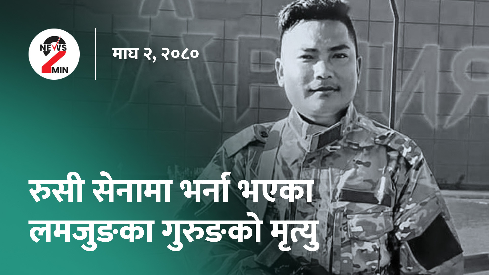 आज दिनभरः रुसी सेनामा भर्ना भएका थप एक नेपालीको मृत्यु, राष्ट्रियसभा निर्वाचनको आचारसंहिता लागू (भिडियो)