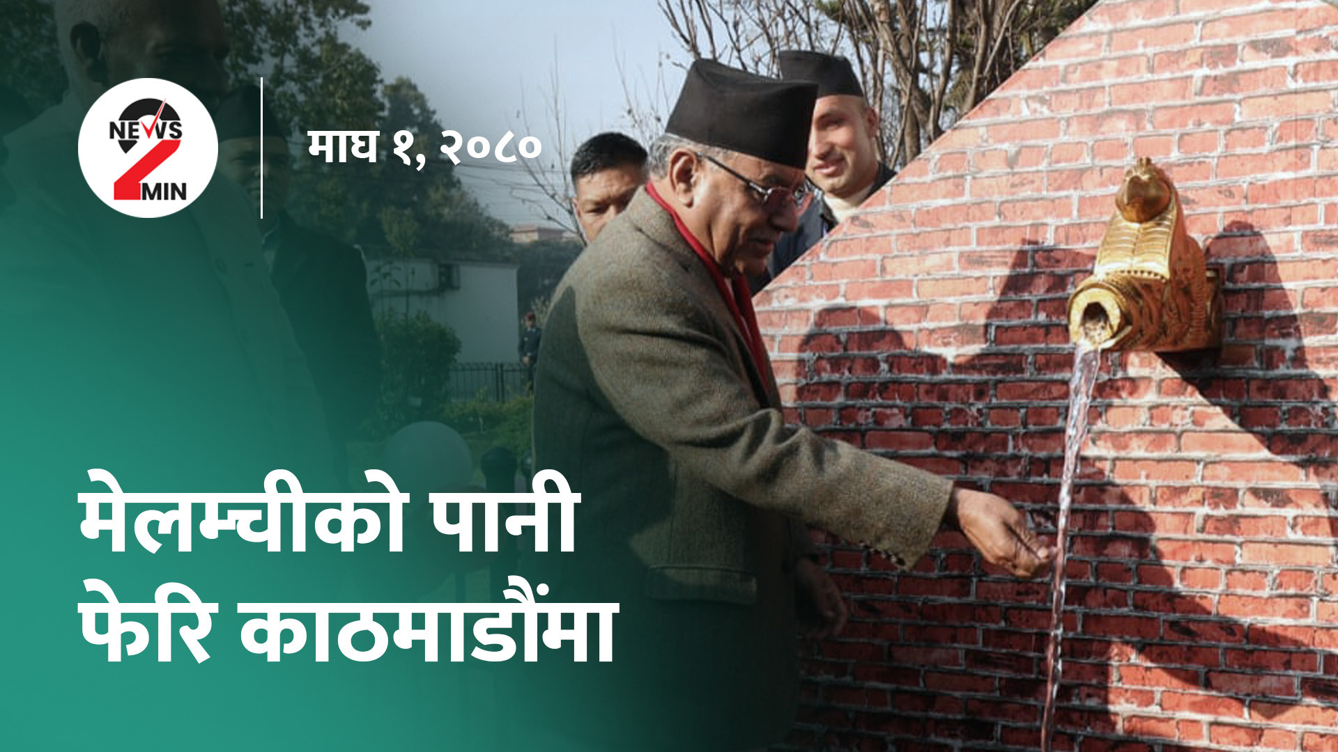 आज दिनभरः काठमाडौंमा मेलम्चीको पानी पुनः वितरण सुरु, उल्लासपूर्वक मनाइयो माघी (भिडियो)