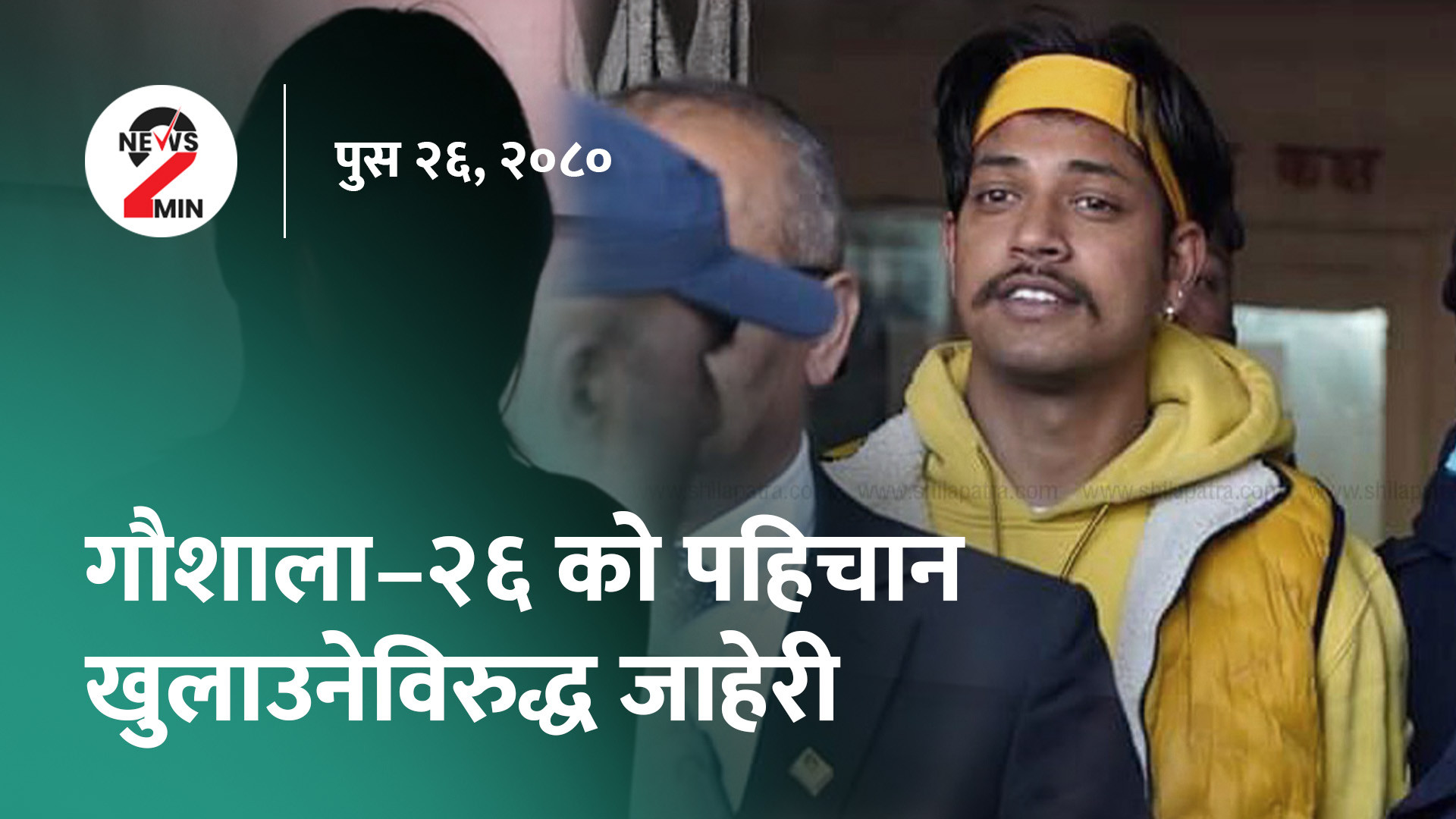 आज दिनभरः गोपनीयता भङ्ग गरेको भन्दै गौशाला- २६ ले दिइन् प्रहरीमा उजुरी, विवाह लाइसेन्सको व्यवस्था गर्नुपर्ने राणाको भनाइ (भिडियो)