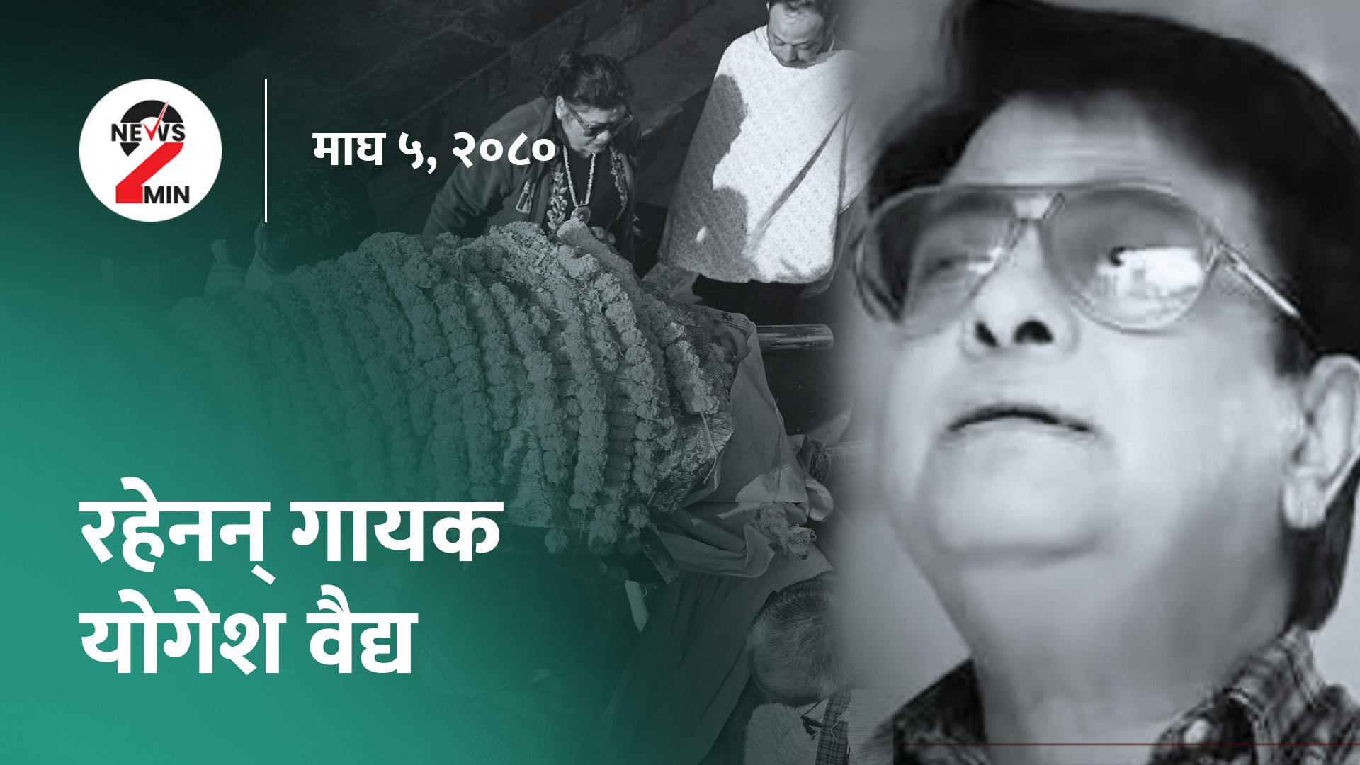 दिनभर आजः नेकपा एसमा विवाद, गायक योगेश वैद्यको निधन (भिडियो)