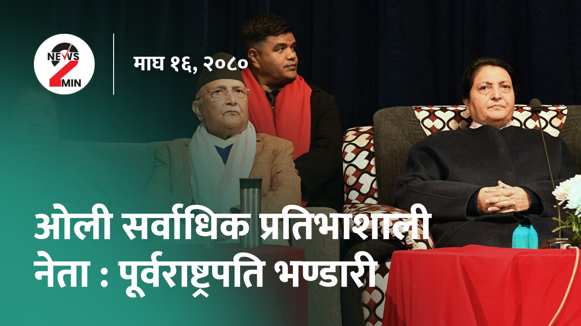 दिनभर आज : नेपालमा भ्रष्टाचार घट्याे, विद्या भण्डारीले गरिन् ओलीकाे तारिफ (भिडियाे)