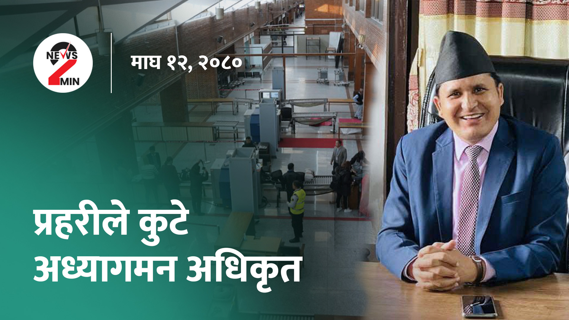 आज दिनभर : अध्यागमन अधिकृतलाई प्रहरीले कुटे, डेढ अर्ब लगेर फरार मेयरविरुद्ध रेडकर्नर नोटिस