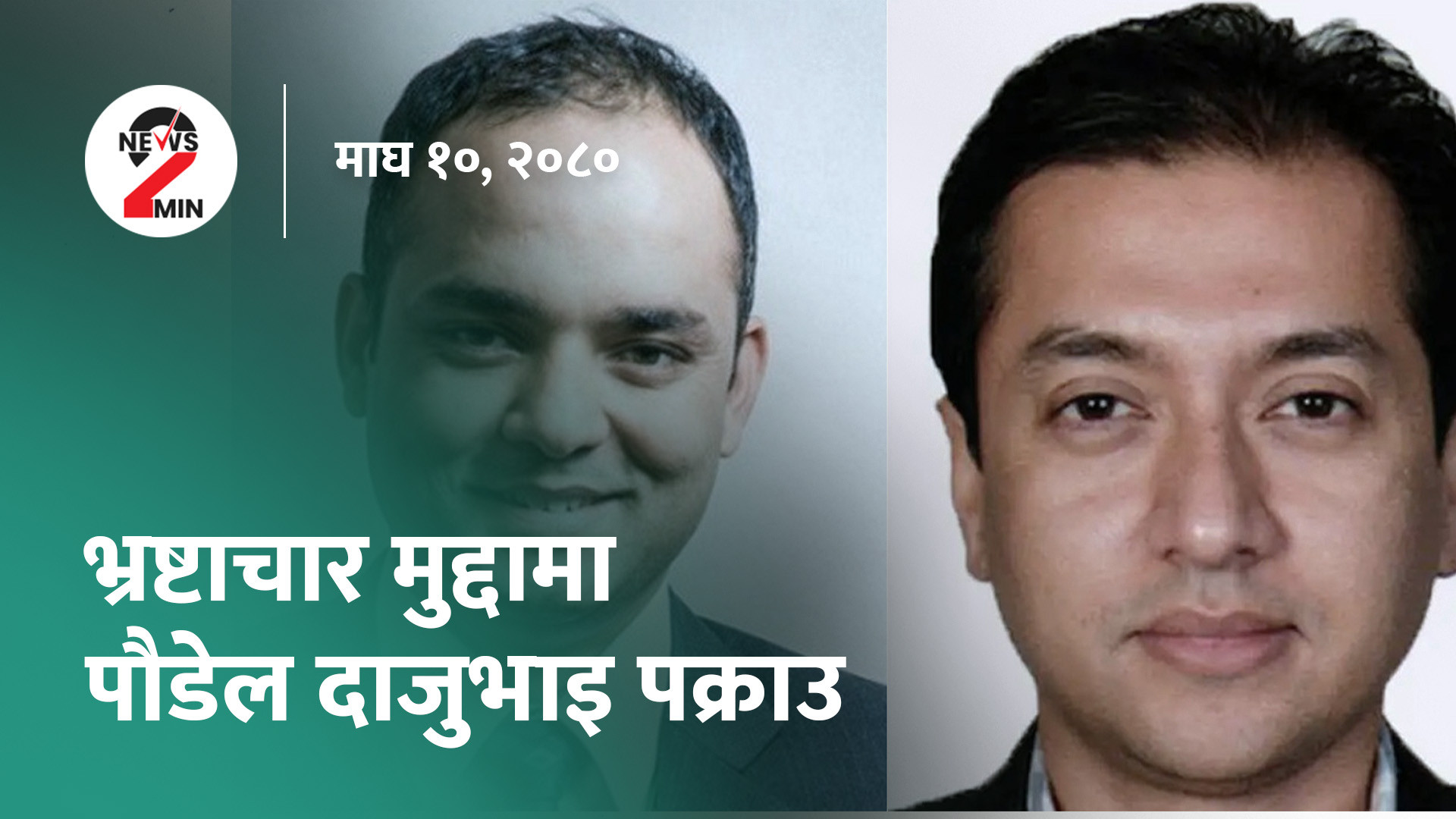 आज दिनभर: त्रिविकाे भीसीका लागि प्रचण्डकाे परामर्श, पाैडेल दाजुभाइ पक्राउ (भिडियाे)