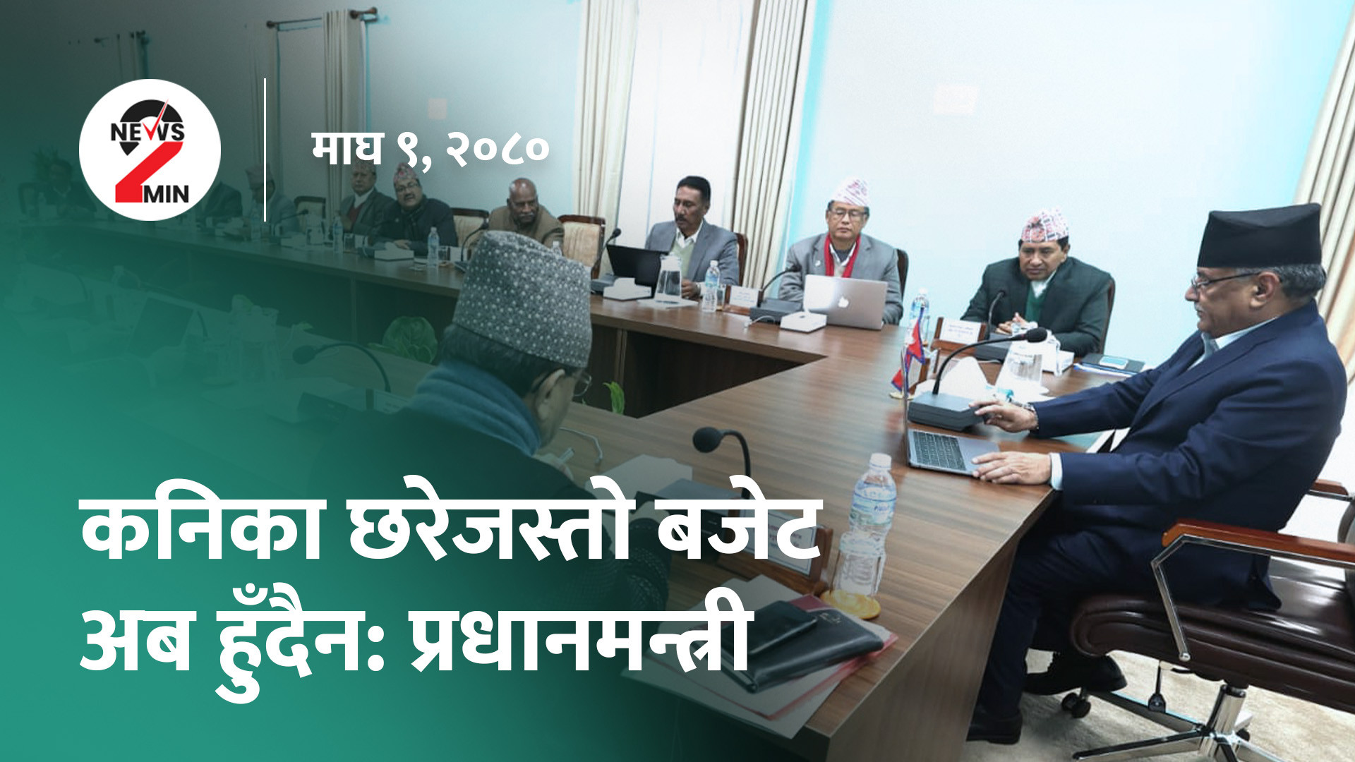आज दिनभरः कनिका छरेजस्तो बजेट नल्याउने प्रधानमन्त्रीको प्रतिबद्धता, नेप्सेमा लगातार गिरावट (भिडियो)
