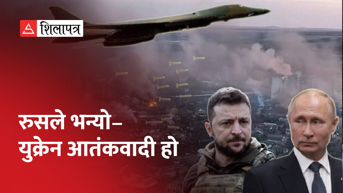 प्रतिबन्धित क्लस्टर बम आक्रमणले २१ रुसी नागरिकको मृत्यु, रुस– युक्रेन आतंकवादी हो (भिडियो)