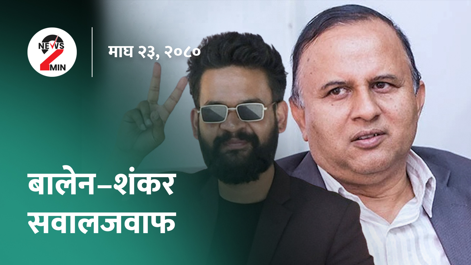 आज दिनभर : शंकर र बालेनबीच सवालजवाफ, क्राइस्ट भेट्ने भन्दै ४२९ जनाले देह त्यागे(भिडियाे)