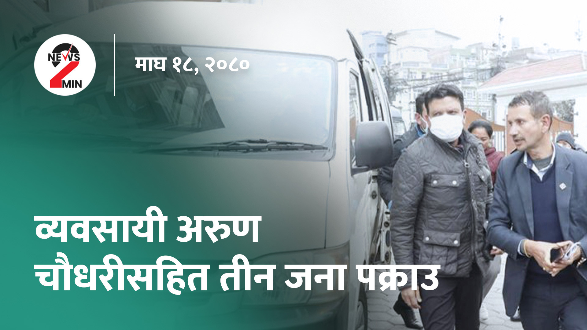 व्यवसायी चाैधरी पक्राउ, ज्ञानेन्द्रले दरबार हत्याकाण्डकाे छानबिन राेक्न खाेजेकाे आराेप (भिडियाे)