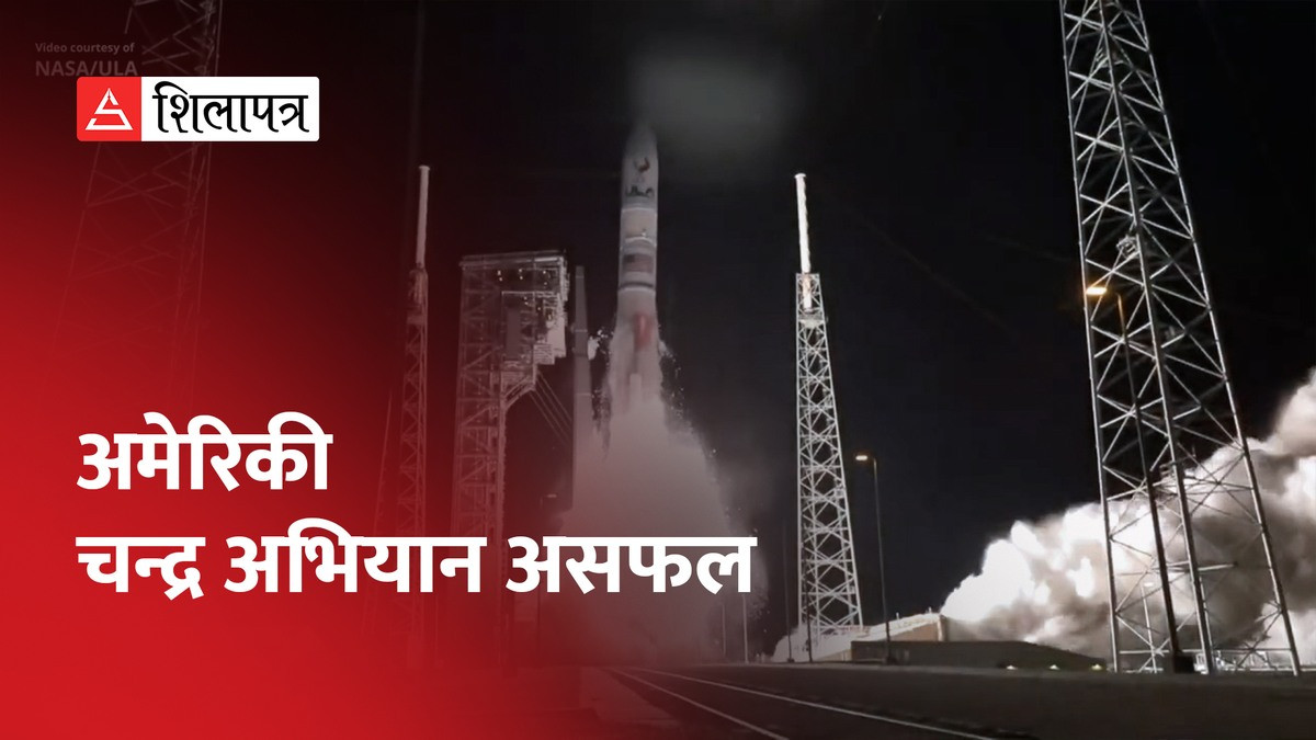 ५० वर्षपछिको अमेरिकी चन्द्र अभियान असफल, अन्तरिक्ष यान पृथ्वीतर्फ फर्कंदै (भिडियो)