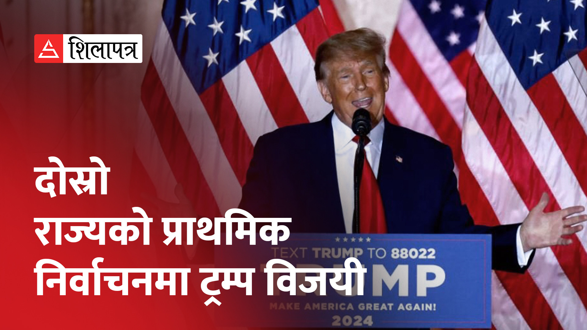 न्यू ह्याम्पसायरको प्राथमिक निर्वाचनमा ट्रम्प विजयी, रिपब्लिकनभित्र ट्रम्प नै लोकप्रिय (भिडियो)