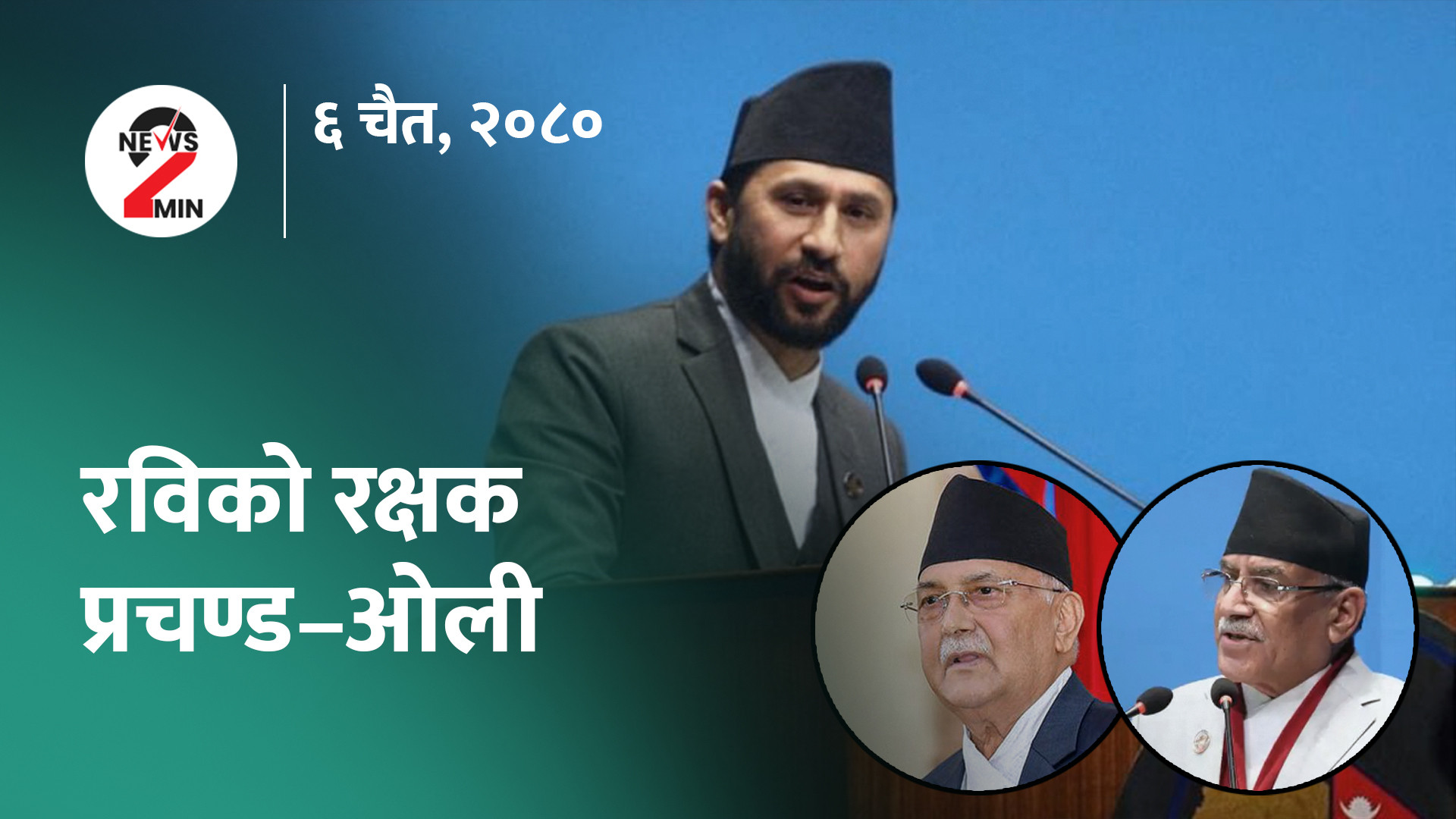 आज दिनभर : रविविरुद्ध कांग्रेस खनिएपछि प्रचण्ड–ओलीकाे प्रतिवाद, शिक्षककाे सरुवा राेकियाे