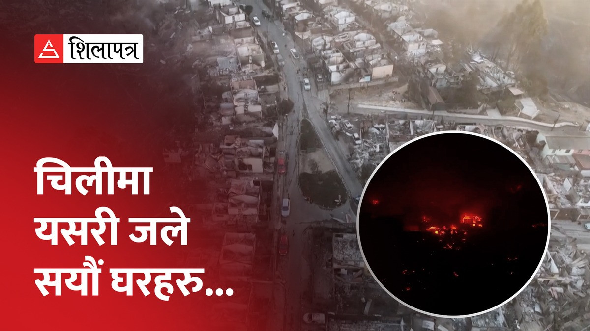 चिलीमा आगलागीमा परेर ४६ जनाको मृत्यु, ११ सय घर यसरी जलेर नष्ट बने (भिडियो)